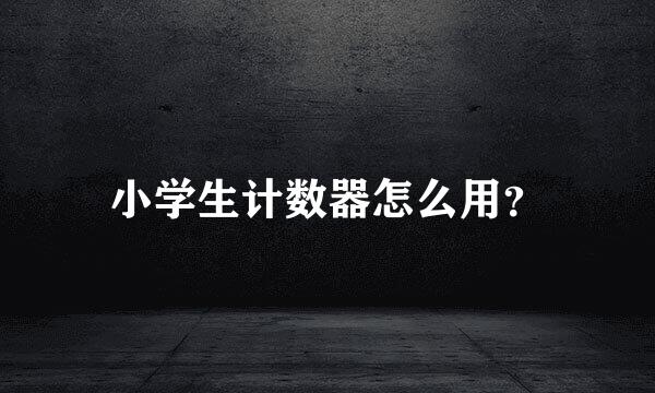 小学生计数器怎么用？