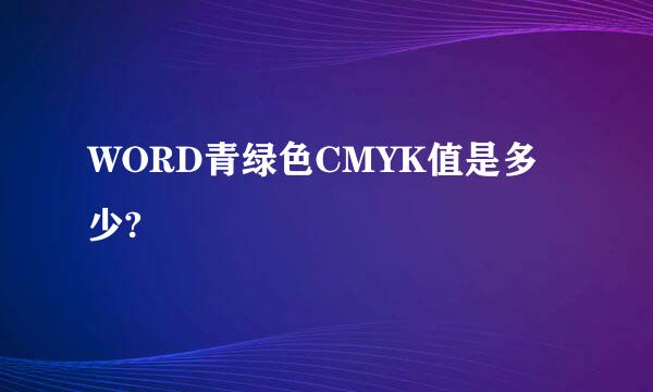 WORD青绿色CMYK值是多少?