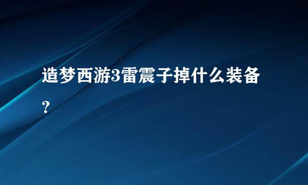 造梦西游3雷震子掉什么装备？