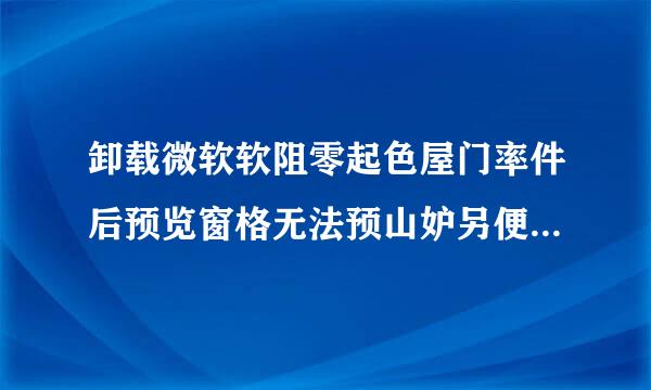 卸载微软软阻零起色屋门率件后预览窗格无法预山妒另便览wps文件