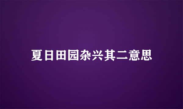 夏日田园杂兴其二意思