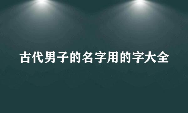 古代男子的名字用的字大全