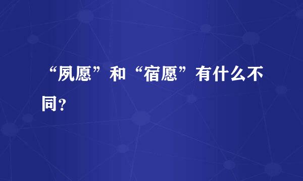 “夙愿”和“宿愿”有什么不同？