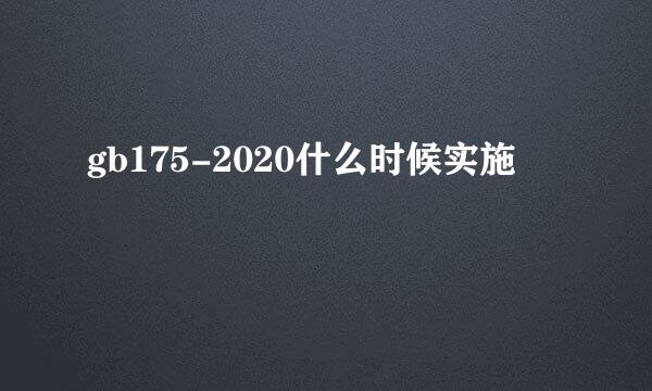 gb175-2020什么时候实施