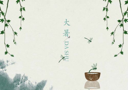 关于大来自暑的诗句