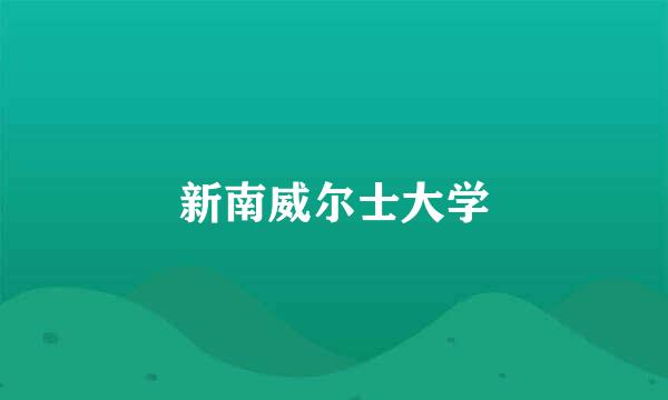 新南威尔士大学