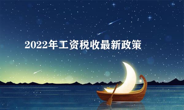 2022年工资税收最新政策