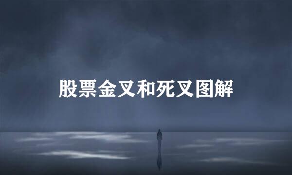 股票金叉和死叉图解