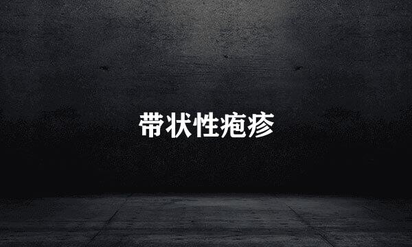 带状性疱疹