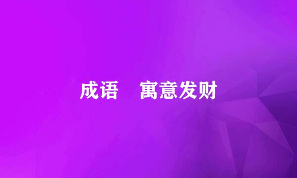 成语 寓意发财