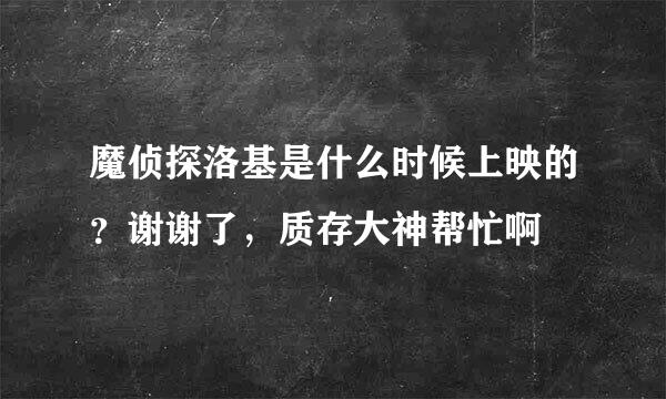 魔侦探洛基是什么时候上映的？谢谢了，质存大神帮忙啊