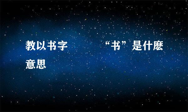 教以书字   “书”是什麽意思