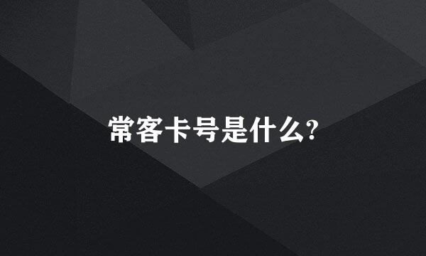 常客卡号是什么?