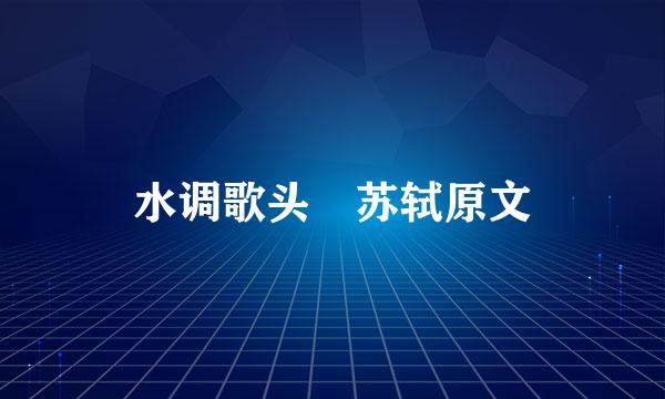 水调歌头 苏轼原文
