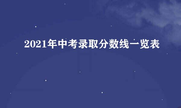 2021年中考录取分数线一览表