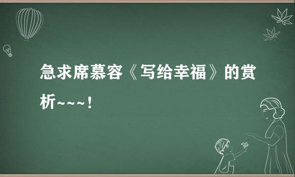急求席慕容《写给幸福》的赏析~~~！