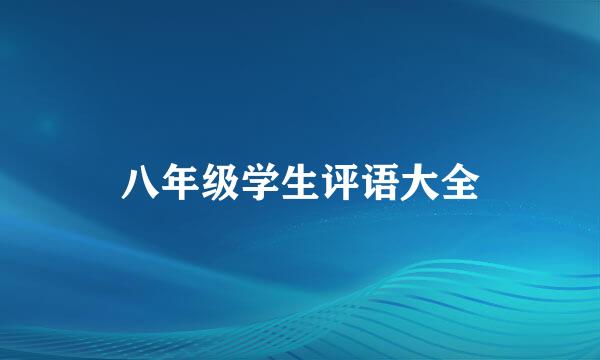 八年级学生评语大全