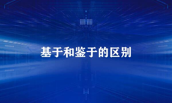 基于和鉴于的区别