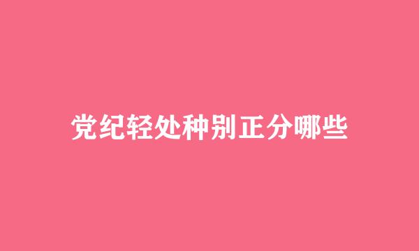 党纪轻处种别正分哪些