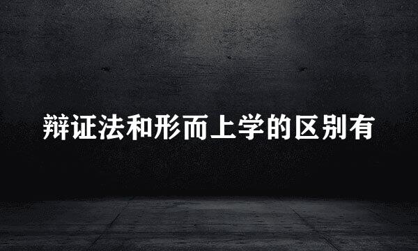 辩证法和形而上学的区别有
