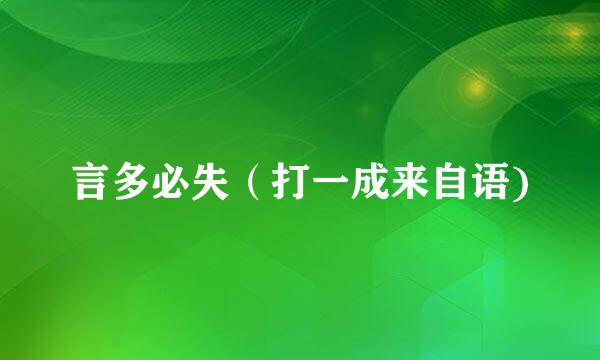 言多必失（打一成来自语)