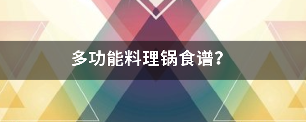 多功能料理锅食谱？