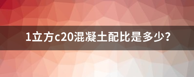 1立方c20混凝土配比是多少？