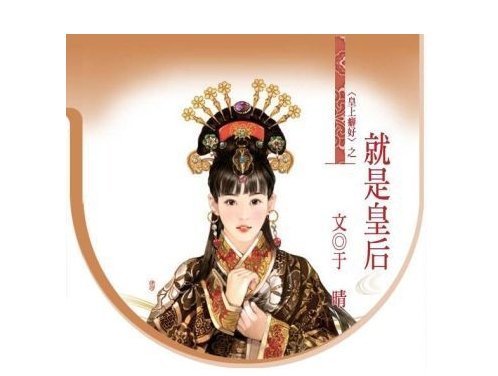 《承笔故间界事略轻财长执就是皇后》txt下载在线阅读全文，求百度网盘云资源