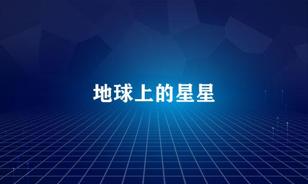 地球上的星星