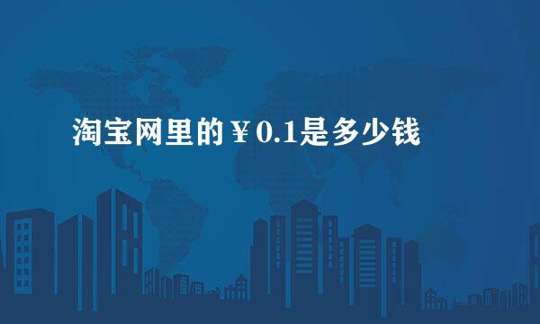 淘宝网里的￥0.1是多少钱