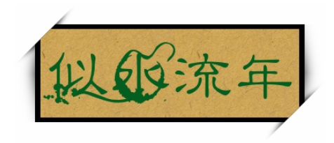似水流年下一句是什么？