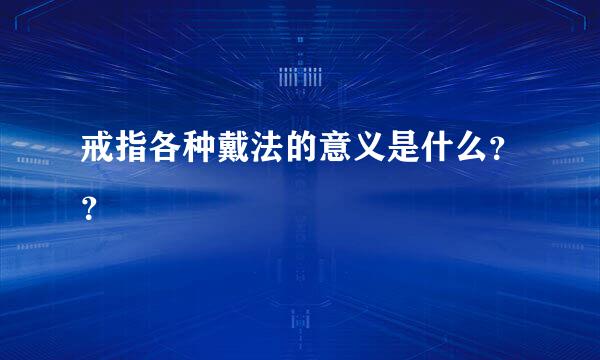戒指各种戴法的意义是什么？？