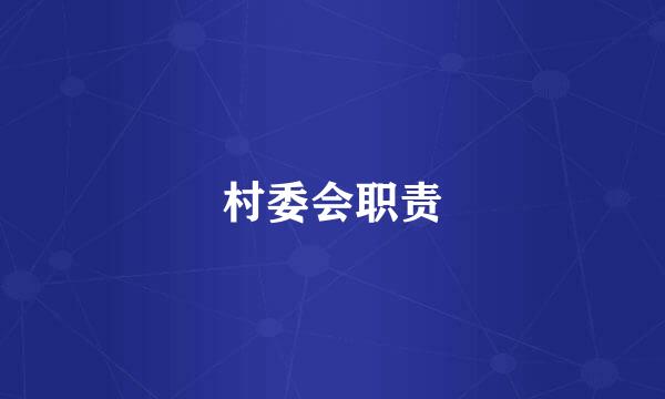 村委会职责