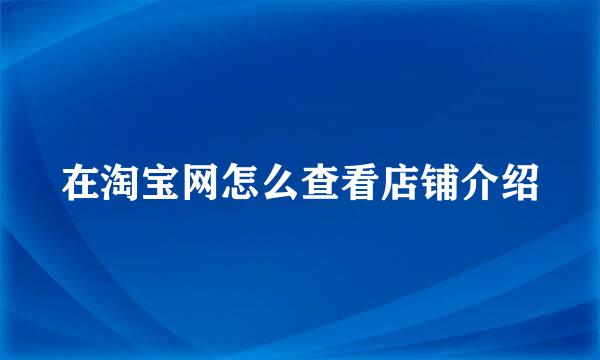 在淘宝网怎么查看店铺介绍