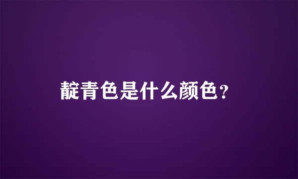 靛青色是什么颜色？
