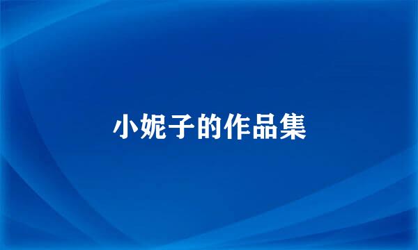 小妮子的作品集