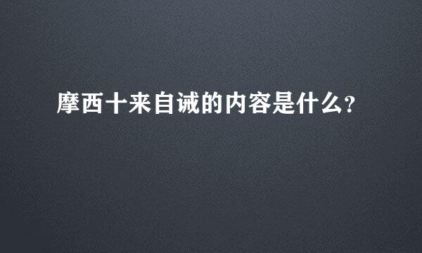 摩西十来自诫的内容是什么？