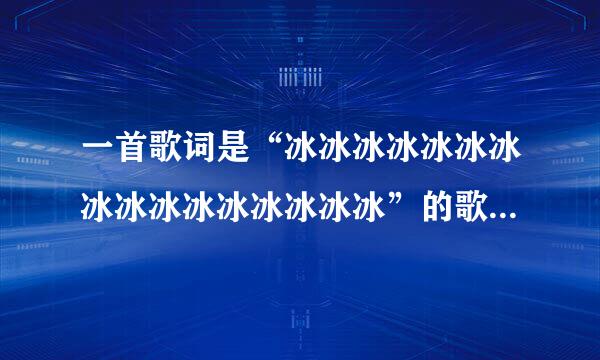 一首歌词是“冰冰冰冰冰冰冰冰冰冰冰冰冰冰冰冰”的歌曲叫什么？