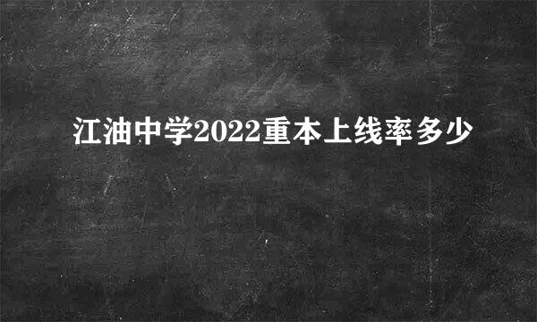 江油中学2022重本上线率多少