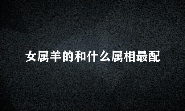 女属羊的和什么属相最配