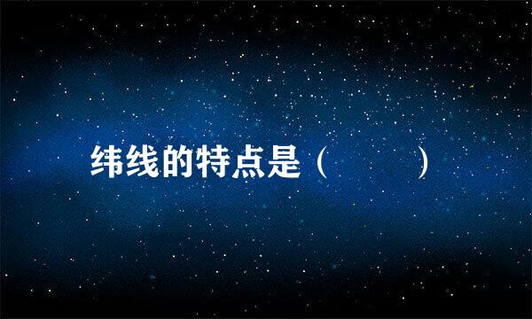 纬线的特点是（  ）