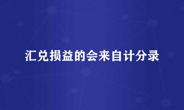 汇兑损益的会来自计分录