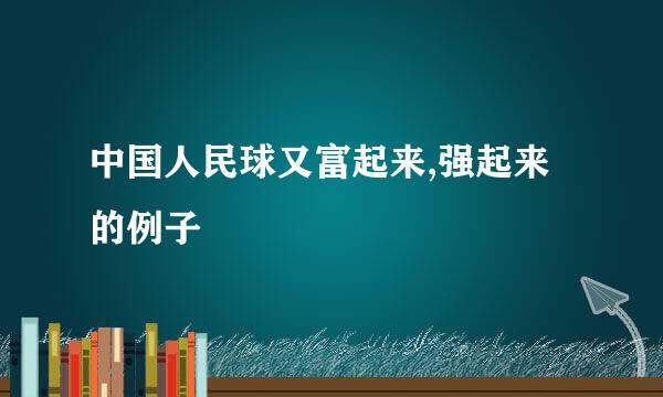 中国人民球又富起来,强起来的例子