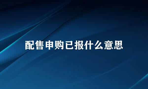 配售申购已报什么意思