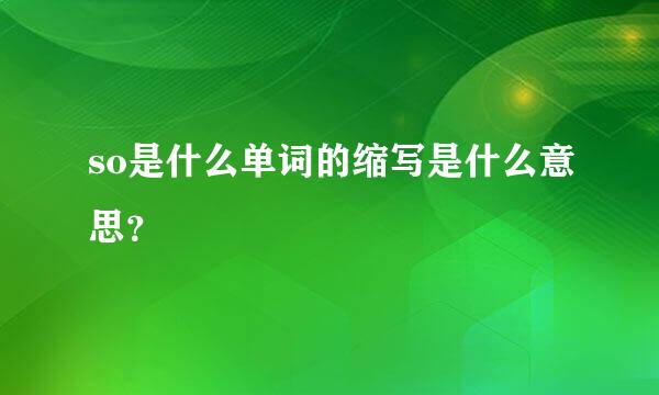 so是什么单词的缩写是什么意思？