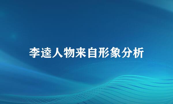 李逵人物来自形象分析
