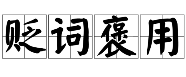明贬实褒是什么意来自思？