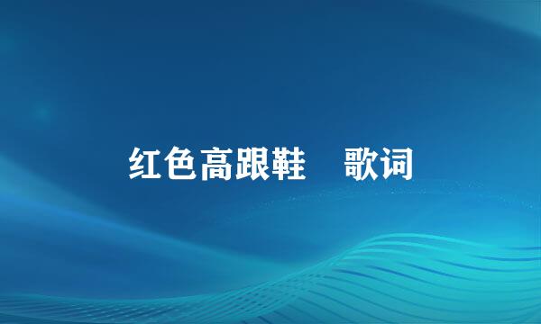 红色高跟鞋 歌词