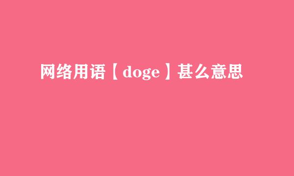 网络用语【doge】甚么意思