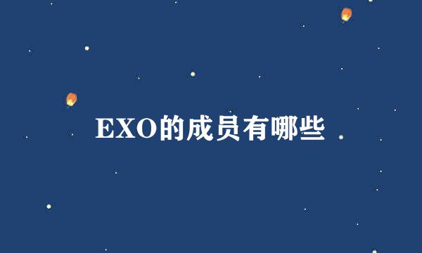 EXO的成员有哪些